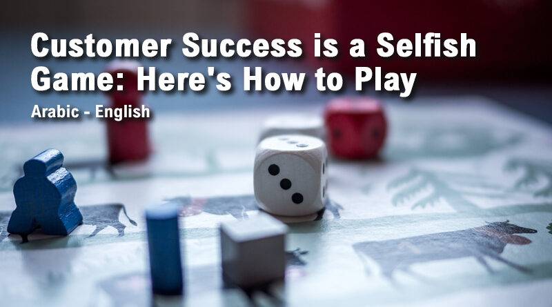 Customer Success is a Selfish Game: Here's How to Play